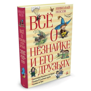 хорошая модель Всё о Незнайке и его друзьях - Носов Н. (9785389066786)