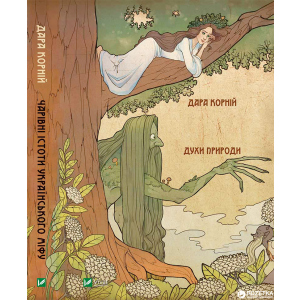 Чарівні істоти українського міфу. Духи природи - Дарунка Корній (9786176908982) краща модель в Івано-Франківську
