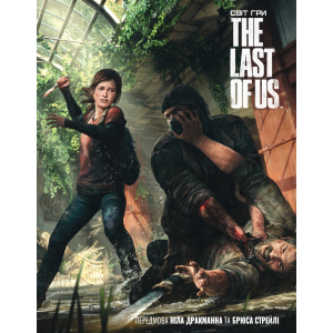 Артбук Світ гри The Last of Us - Naughty Dog (9786177756308) в Ивано-Франковске