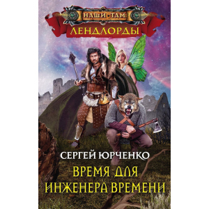 Час для інженера Часу - Юрченко С. (9785227081056) ТОП в Івано-Франківську