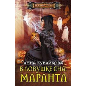 В ловушке сна: Маранта - Кувайкова А.А. (9785227081162) ТОП в Ивано-Франковске