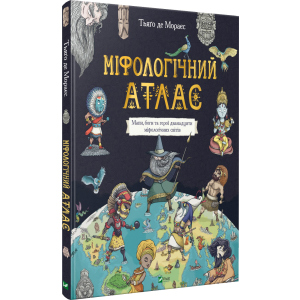 Міфологічний атлас - Тьяґо Де Мораєс (9789669822406) краща модель в Івано-Франківську