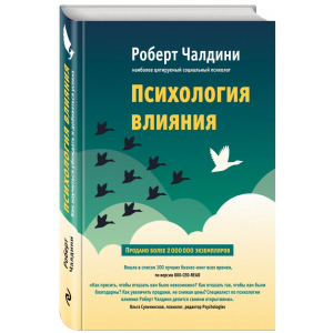 Психология влияния. Как научиться убеждать и добиваться успеха - Чалдини Р. (9786177764099) лучшая модель в Ивано-Франковске