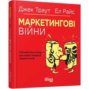 Маркетингові війни - Ел Райс, Джек Траут (9786170953858) ТОП в Івано-Франківську