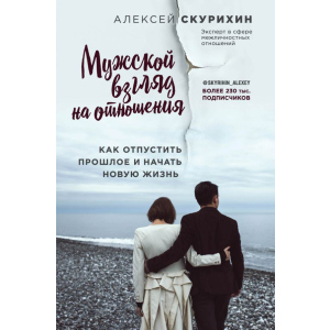 Чоловічий погляд на відносини. Як відпустити минуле і почати нове життя - Олексій Скуріхін (9786177808144) краща модель в Івано-Франківську