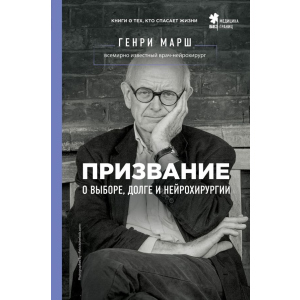 Покликання. Про вибір, борг і нейрохірургію - Марш Генрі (9786177808489) краща модель в Івано-Франківську