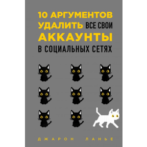 10 аргументов удалить все свои аккаунты в социальных сетях - Джарон Ланье (9789669930224) рейтинг