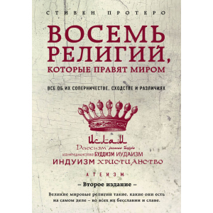 Восемь религий, которые правят миром: Все об их соперничестве, сходстве и различиях (2-е издание) - Протерро Стивен (9786177764488) ТОП в Ивано-Франковске