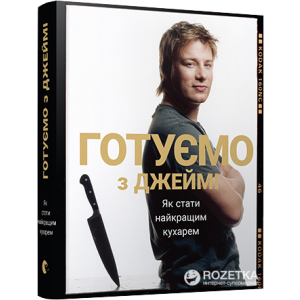 купити Готуємо з Джеймі - Олівер Джеймі (9786176792581)