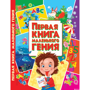 Первая книга маленького гения (9786177352630)