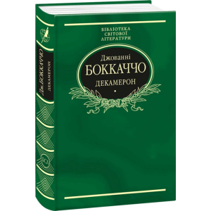 Декамерон - Боккаччо Джованни (9789660377851) в Ивано-Франковске