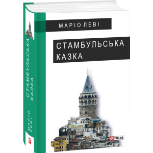 хорошая модель Стамбульська казка - Леві М. (9789660376243)