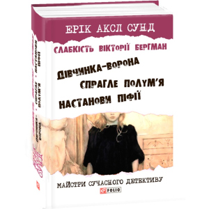 Слабкість Вікторії Бергман - Сунд Е. (9789660377790) ТОП в Ивано-Франковске