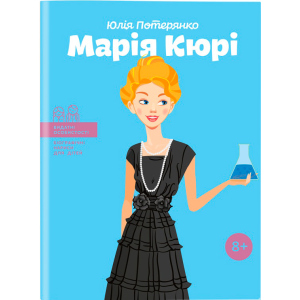 Марія Кюрі. Видатні особистості. Біографічні нариси для дітей - Юлія Потерянко (9786177453566) в Ивано-Франковске