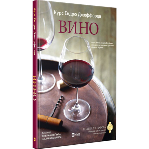 Вино. Курс Ендрю Джеффорда - Джеффорд Ендрю (9789669426833) в Івано-Франківську