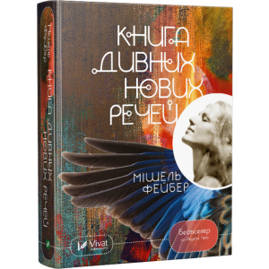 Книга чудових нових промов - Фейбер Мішель (9786176909774) надійний