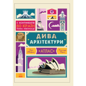 хорошая модель Крутезна інфографіка. Дива архітектури - Таверньє С., Веріль О. (9786170934215)