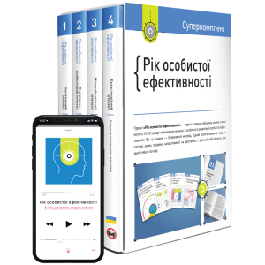 Комплект Рік особистої ефективності - Smartreading (9786175771990) ТОП в Івано-Франківську