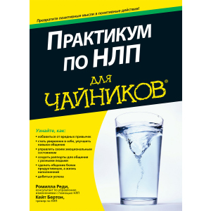 Практикум по НЛП для чайников - Реди Ромилла, Бертон Кейт (9785604004456) в Ивано-Франковске