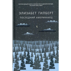 Останній американець - Гілберт Елізабет (9785386124496) в Івано-Франківську