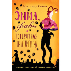 Эмма, фавн и потерянная книга - Глейзер Мехтильда (9785386108038) ТОП в Ивано-Франковске