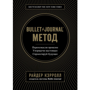 Bullet Journal метод. Переосмисли минуле, упорядкуй сьогодення, спроектуй майбутнє - Р. Керрол (9786177808519) в Івано-Франківську