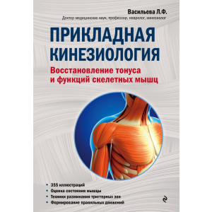 Прикладна кінезіологія. Відновлення тонусу та функцій скелетних м'язів - Васильєва Л. (9786177808786) надійний