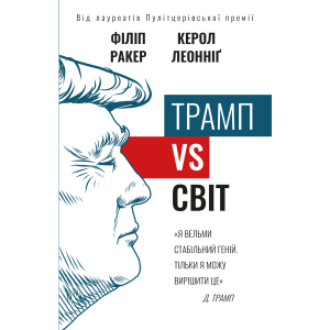 Трамп vs світ - Філіп Ракер Керол Леонніг (9789669935267)