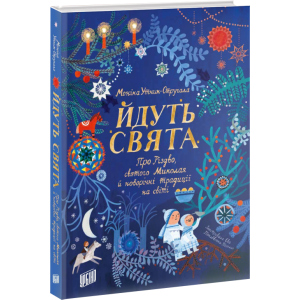 Йдуть свята - Моніка Утник-Стругала (9789662647747)