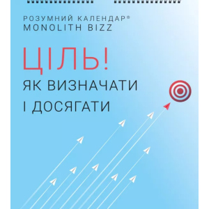 Розумний настінний календар на 2021 рік «Ціль! Як визначати і досягати» (9786177966141) ТОП в Івано-Франківську