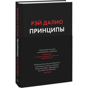 принципи. Життя та робота - Рей Даліо (9789669936431) краща модель в Івано-Франківську