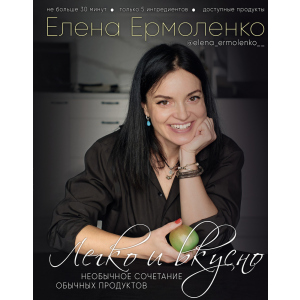 Легко и вкусно - Елена Ермоленко (9789669934482) ТОП в Ивано-Франковске