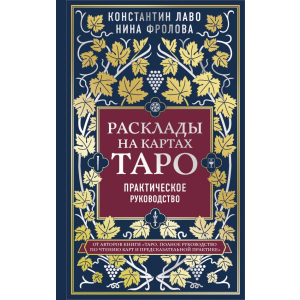 Расклады на картах Таро: от простого к сложному - Константин Лаво, Нина Фролова (9789669936295) лучшая модель в Ивано-Франковске