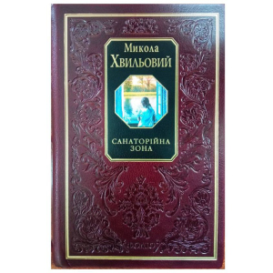 Санаторійна зона - Хвильовий М. (9789660346888) краща модель в Івано-Франківську