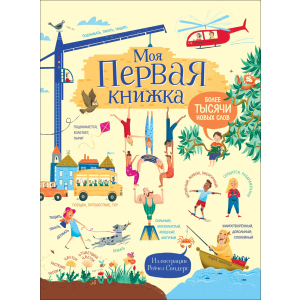 Моя первая книжка. Более тысячи новых слов - Гор Р. (9785353088035)