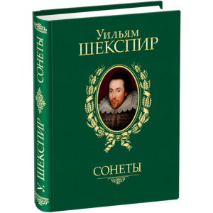 Сонети - Шекспір ​​У. (9789660358935) ТОП в Івано-Франківську