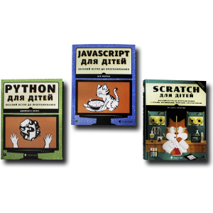 Веселий вступ до програмування. Комплект із 3 книг (Python, Javascript, Scratch) (4820000078764) в Ивано-Франковске