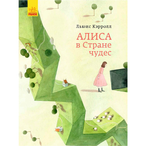 Класика в ілюстраціях. Аліса в країні чудес. Льюїс Керолл (9786170955272) в Івано-Франківську