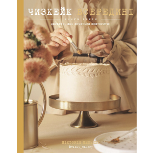Чизкейк в середині. Книга 3 - Вікторія Мельник (9789669932082) краща модель в Івано-Франківську
