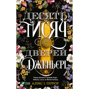 Десять тисяч дверей Дженьєрі - Герроу Алікс (9789669824141) в Івано-Франківську