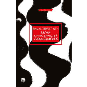 Тягар пристрастей людських - Вільям Сомерсет Моем (9786175480212) в Ивано-Франковске