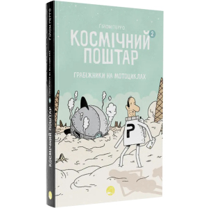 Космічний поштар. Том 2 - Ґійом Перро (9786178019020) лучшая модель в Ивано-Франковске