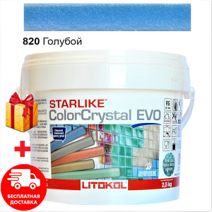 Затирка для швов эпоксидная двухкомпонентная Litokol Starlike Crystal® EVO 820 (Голубой Хамелеон ) 2,5КГ