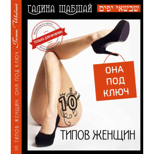 10 типов женщин - Галина и Ефим Шабшай (4823334004019) надежный