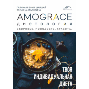 купить Книга Amograce Диетология - Галина и Ефим Шабшай (4823334003036)