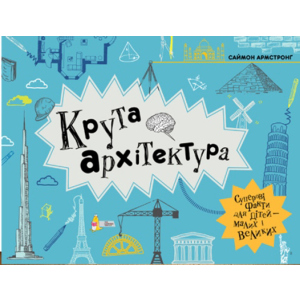 Крута архітектура - Саймон Армстронґ (9789669773043) в Івано-Франківську