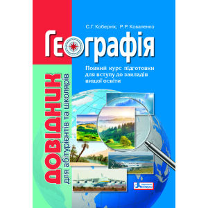 Географія: довідник для абітурієнтів та школярів закладів загальної середньої освіти (9789669451187) в Івано-Франківську