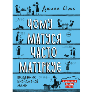 Чому матуся часто матіркує - Джилл Сімс (9786175772881) в Івано-Франківську