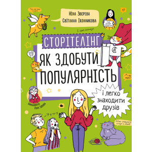 Сторітелінг. Як здобути популярність і легко знаходити друзів - Ніна Звєрева, Світлана Іконникова (9786177966370) в Ивано-Франковске