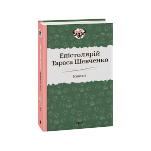 купити Епістолярій Тараса Шевченка. Книга 2: 1857-1861 - Гальченко Сергій (9789660391659)